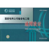 

国家电网公司输变电工程通用设计 110（66）-750kV智能变电站部分（2011年版）
