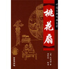 

中国古典戏曲名著桃花扇