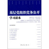 

基层党组织党务公开学习读本