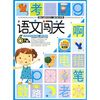 

语文启蒙经典：语文闯关（6岁）（下册）（精华版）