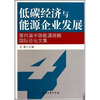 

低碳经济与能源企业发展第四届中国能源战略国际论坛文集