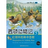 

西顿动物记5红颈环的林中悲歌注音版