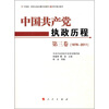 

中国共产党执政历程（1976—2011年）（第3卷）