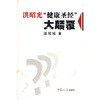 

洪昭光“健康圣经”大颠覆附盘