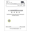 

DL/T 5416-2009-水工建筑物强震动安全监测技术规范