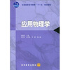 

全国高职高专教育“十一五”规划教材应用物理学