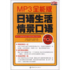 

MP3全能版：日语生活情景口语（附MP3光盘）