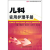 

儿科实用护理手册
