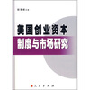 

美国创业资本制度与市场研究