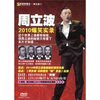 

周立波2010爆笑实录（DVD）