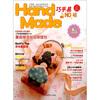 

Handmade巧手易（第46期）（附实物大小纸型）