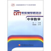

全国家教辅导师CETTIC培训系列教程·家教辅导师培训：中学数学