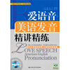 

新东方学校口语、语音指定教材：爱语音美语发音精讲精练（附光盘1张）