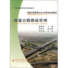 

高速公路管理从业人员岗位培训教材高速公路路政管理
