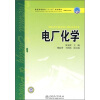 

普通高等教育“十一五”规划教材·高职高专教育：电厂化学