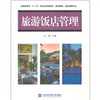 

全国商贸类“十一五”规划应用开型教材旅游饭店管理