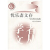 

忧乐斋文存马庆株自选集