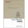

中国大学组织决策过程研究