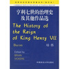 

亨利七世的治理史及其他作品选（影印本）