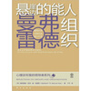 

心理诊所里的领导者系列之3：悬崖边的能人组织