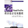 

Visual FoxPro程序设计实用教程/21世纪高等院校计算机科学与技术规划教材