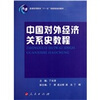 

普通高等教育“十一五”国家级规划教材：中国对外经济关系史教程