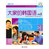 

大家的韩国语初级2附MP3光盘1张