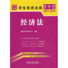 

学生常用法规掌中宝8：经济法（2011-2012）