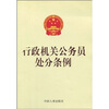 

行政机关公务员处分条例（单行本）