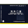 

04J610-1特种门窗