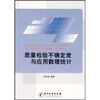 

质量检验不确定度与应用数理统计