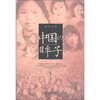 

胡平文集：中国的眸子