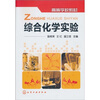 

高等学校教材：综合化学实验