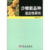

沙棘新品种适应性研究
