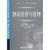 

新思维“十二五”全国高职高专系列规划教材：酒店经营与管理