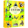 

父与子全集（彩色双语版）