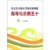 

北京语文新高考阅读延伸题指导与示例五十