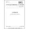 

中华人民共和国化工行业标准HG/T 2677-2009·代替HG/T 2677-1995工业聚氯化铝