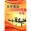 

大学英语四级过级必备一本通