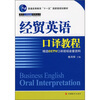 

经贸英语口译教程（附光盘）