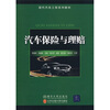 

现代汽车工程系列教材汽车保险与理赔