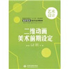 

二维动画美术前期设定