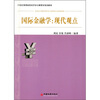 

国际金融学：现代观点/21世纪高等院校经济学与管理学系列教材