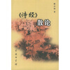 

诗经散论