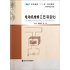 

高职高专“十二五”规划教材·机电专业系列：电动机维修工艺（项目化）