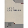 

分析哲学及其在美国的发展（第1卷）