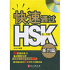 

快速通过HSK（听力篇）（初、中等）