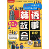 

韩语故事会：初级（汉韩对照）（附MP3光盘1张）