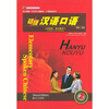

北大版新一代对外汉语教材·口语教程系列：初级汉语口语2（第2版）（全2册）（附CD光盘1张）