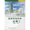 

建筑装饰装修职业技能岗位培训教材建筑装饰装修金属工初级工 中级工